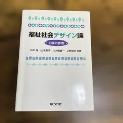福祉社会デザイン論