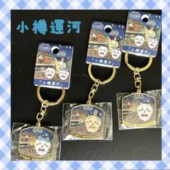 ちいかわ ご当地キーホルダー 小樽運河　うさぎ ちいかわ ハチワレ