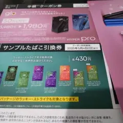 ローソン　glo HYPER pro半額クーポン サンプルたばこ引換券