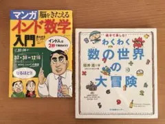 脳をきたえるマンガインド数学入門 ☆ 親子で楽しむ！わくわく数の世界の大冒険