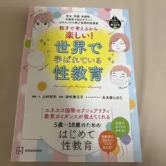 安全、同意、多様性、年齢別で伝えやすい! ユネスコから学ぶ包括的性教育 親子で…