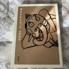夢をかなえるゾウ 水野敬也