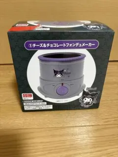 サンリオ 一番くじ クロミ チーズ＆チョコフォンデュメーカー