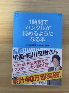 1時間でハングルが読めるようになる本 : ヒチョル式超速ハングル覚え方講義