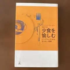 少食を愉しむ シンプルにやせる、太らない習慣