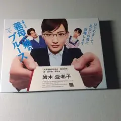 2025年最新】義母と娘のブルース DVD-BOX [ 綾瀬はるか ]の人気