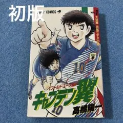 キャプテン翼　第1巻（初版） 期間限定無料公開】キャプテン翼 第1巻｜キャプテン翼 オフィシャル
