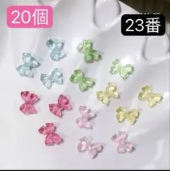 ネイルパーツ　20個　リボン　ぷっくり　レジン　セルフ　23番　成人式　デコ・のサムネイル