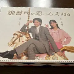 御曹司に恋はムズすぎる DVD-BOX〈3枚組〉 クリアファイル付 - メルカリ