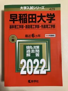 【赤本】早稲田大学 基幹理工学部・創造理工学部・先進理工学部　2022 6年分