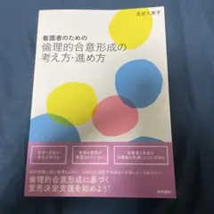 看護者のための 倫理的合意形成の考え方・進め方