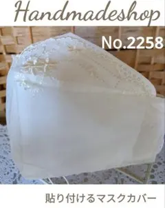 貼り付けるマスクカバー