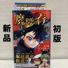 初版】魔男のイチ 1巻 シュリンク付き 帯付き - メルカリ
