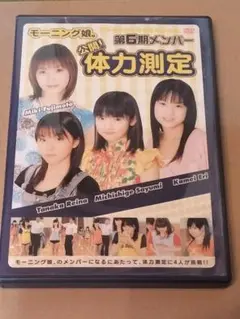 モーニング娘。☆体力測定☆第6期メンバー☆DVD