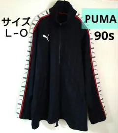 PUMA ネイビー 紺色 ジャージ L XL 2L メンズ ファスナー 上のみ