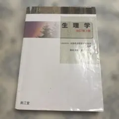 2026年最新】生理学 改訂第4版の人気アイテム - メルカリ