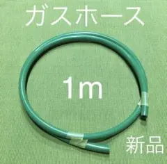 炭酸ガス用 ガスホース 1mのサムネイル
