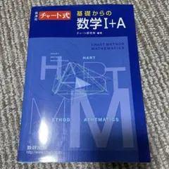 チャート式基礎からの数学1+A : 新課程