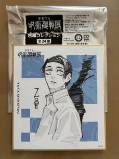 呪術廻戦展 色紙コレクション 乙骨憂太