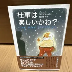 仕事は楽しいかね?