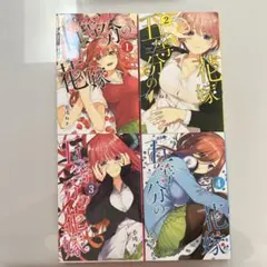 五等分の花嫁　1-4巻　4冊セット