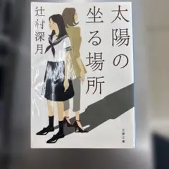 太陽の坐る場所 辻村深月 文春文庫 - メルカリ