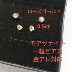新品　モアサナイト　一粒　ピアス　ローズゴールド　金アレ対応　バイザヤード風
