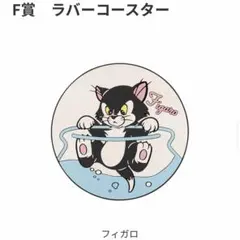 Happyくじ 『Disney にゃん・にゃん・にゃん』 フィガロ
