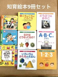 知育えほん9冊セット かずABCどうぶつ0〜5才