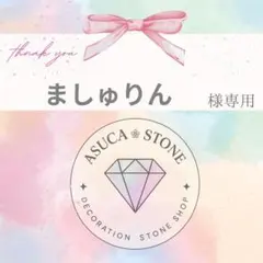 ましゅりん様