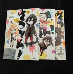 さつてん! １～３巻セット