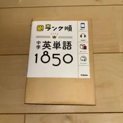 中学英単語1850