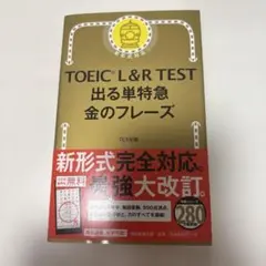 TOEIC L&R TEST 出る単特急金のフレーズ