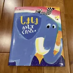 【絶版希少絵本】しましまかしてください