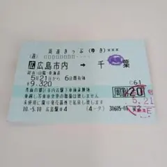 広島市内→千葉行き周遊券のサムネイル