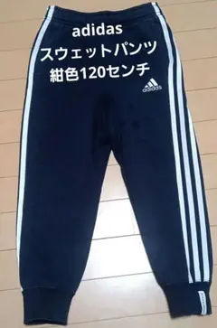 adidas 紺色ジャージ 120サイズスウェットパンツ洗いがえに！