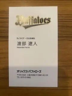 オリックス 渡部遼人 名刺