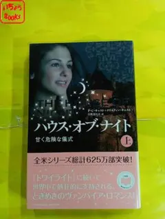 ハウス・オブ・ナイト 上巻