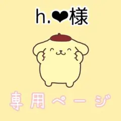 h.‪‪❤︎‬様専用ページ