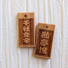 ◆ 木札 ◆ ケヤキ材∥お祭り：キーホルダー：名入れ無料のサムネイル