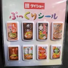 ダイショー ぷっくりシール 비매품