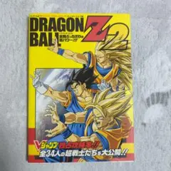 Dragon Ball Z 2全開ぶっちぎりの超パワー!!! : バンダイ公式