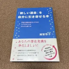 「新しい運命」を自分に引き寄せる本 : 宇宙の波動を味方にすれば、ステキなこと…