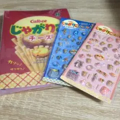 カルビー じゃがりこ A5お菓子帳 ぷっくりシール セット