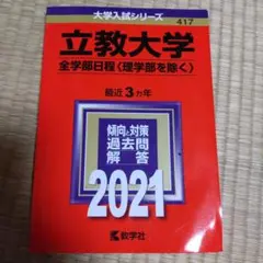 立教大学 全学部日程 2021年版
