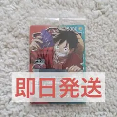 【即日発送】一番くじ ONEPIECE CARDGAME モンキー・D・ルフィ