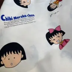 ちびまる子ちゃん 生地 布 1990年 レトロ 入手困難 まるちゃん　ちびまる子 ちびまる子ちゃん 生地 布 1990年 レトロ 入手困難 まるちゃん ちび