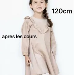 apres les cours 120cm