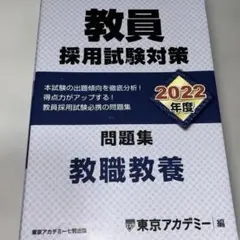 2024年度 教員採用試験対策 教職教養 問題集 東京アカデミー - メルカリ