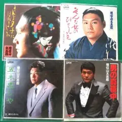増位山太志郎ヒット曲 EPレコード4枚